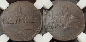 Копейка 1832 года СМ (СМ, крылья вниз)