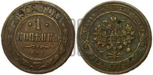 Копейка 1902 года СПБ