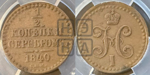 1/2 копейки 1840 года СПМ (“Серебром”, СПМ, Ижорский двор)