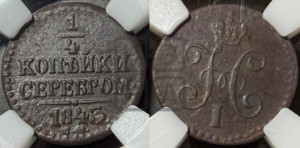 1/4 копейки 1843 года СМ (“Серебром”, СМ, Сузунский двор)