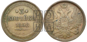 3 копейки 1858 года ЕМ (хвост широкий, под короной нет лент, св. Георгий вправо)