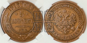 5 копеек 1912 года СПБ