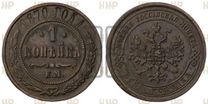 Копейка 1870 года ЕМ (новый тип, ЕМ, Екатеринбургский двор)