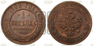 Копейка 1903 года СПБ