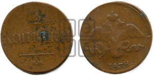 2 копейки 1838 года СМ (СМ, крылья вниз)