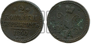 2 копейки 1840 года ЕМ (“Серебром”, ЕМ, с вензелем Николая I)