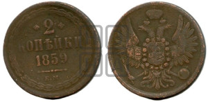 2 копейки 1859 года ЕМ (хвост широкий, под короной нет лент, Св. Георгий вправо)