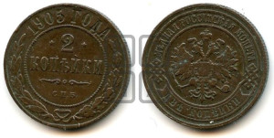 2 копейки 1905 года СПБ