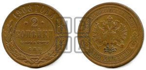 2 копейки 1908 года СПБ