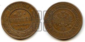 3 копейки 1910 года СПБ
