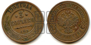 3 копейки 1908 года СПБ
