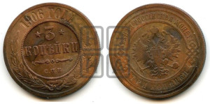 3 копейки 1906 года СПБ
