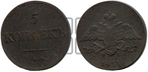 5 копеек 1833 года ЕМ/ФХ (“Крылья вниз”, ЕМ, Екатеринбургский двор)