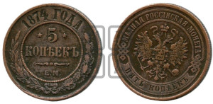 5 копеек 1874 года ЕМ (новый тип, ЕМ, Екатеринбургский двор)