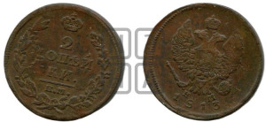2 копейки 1813 года ЕМ/НМ (Орел обычный, ЕМ, Екатеринбургский двор)