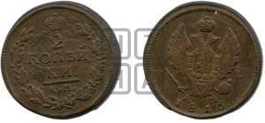 2 копейки 1816 года КМ/АМ (Орел обычный, КМ, Сузунский двор)