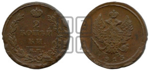 2 копейки 1815 года ЕМ/НМ (Орел обычный, ЕМ, Екатеринбургский двор)