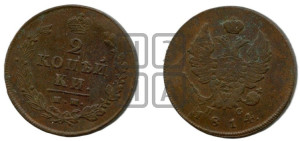 2 копейки 1814 года ИМ/ПС (Орел обычный, ИМ или КМ, Ижорский двор)