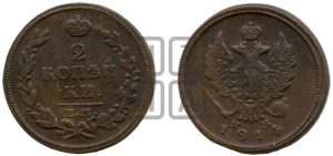 2 копейки 1814 года ЕМ/НМ (Орел обычный, ЕМ, Екатеринбургский двор)