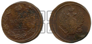 2 копейки 1812 года ЕМ/НМ (Орел обычный, ЕМ, Екатеринбургский двор)