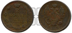 2 копейки 1812 года СПБ/ПС (Орел обычный, СПБ, Санкт-Петербургский двор)