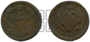 2 копейки 1811 года ЕМ/НМ (Орел обычный, ЕМ, Екатеринбургский двор)