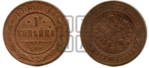 Копейка 1905 года СПБ