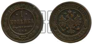Копейка 1880 года СПБ (новый тип, СПБ, Петербургский двор)