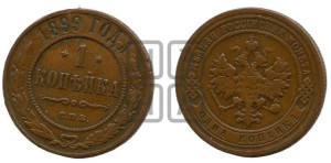 Копейка 1899 года СПБ