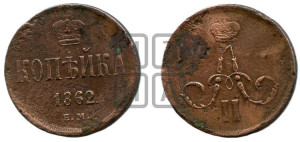 Копейка 1862 года ЕМ (зубчатый ободок)