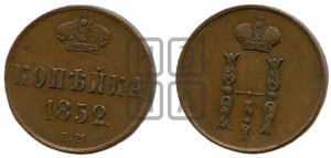 1 копейка 1852 года ЕМ (“Серебром”, ЕМ, с вензелем Николая I)