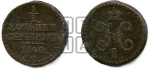1/2 копейки 1840 года СМ (“Серебром”, СМ, Сузунский двор)