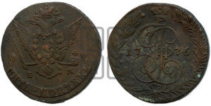 5 копеек 1776 года ЕМ (ЕМ, Екатеринбургский монетный двор)
