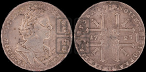 1 рубль 1725 года (портрет в античных доспехах, ”матрос”, без инициалов медальера)