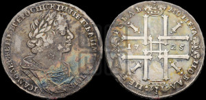 1 рубль 1725 года (портрет в античных доспехах, ”матрос”, без инициалов медальера)