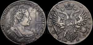 1 рубль 1733 года (без броши на груди, разновидности не отмеченные редкостью)