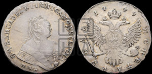 1 рубль 1749 года ММД (ММД под портретом, шея короче, орденская лента шире)