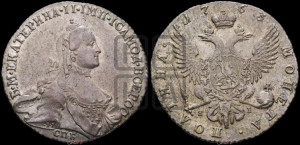 Полтина 1763 года СПБ/ЯI (с шарфом на шее)