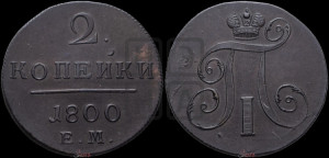 2 копейки 1800 года ЕМ (ЕМ, Екатеринбургский двор)