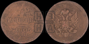 1  копейка 1805