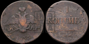 Копейка 1833 года СМ (СМ, крылья вниз)