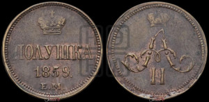 Полушка 1859 года ЕМ (зубчатый ободок)