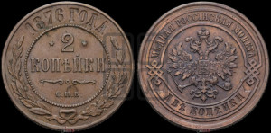 2 копейки 1876 года СПБ (новый тип, СПБ, Петербургский двор)