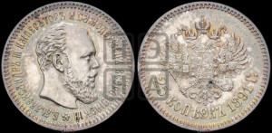 25 копеек 1891 года (АГ) (с портретом Александра III)