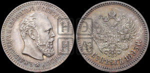25 копеек 1893 года (АГ) (с портретом Александра III)