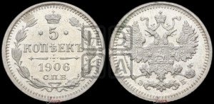 5 копеек 1906 года СПБ/ЭБ