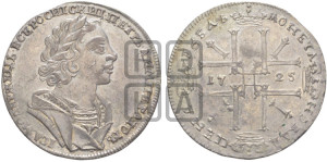 1 рубль 1725 года (портрет в античных доспехах, ”матрос”, без инициалов медальера)
