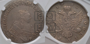 1 рубль 1752 года ММД / Е (ММД под портретом, шея короче, орденская лента шире)