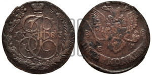5 копеек 1783 года ЕМ (ЕМ, Екатеринбургский монетный двор)