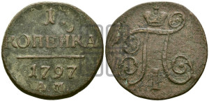 1 копейка 1797 года АМ (АМ, Аннинский двор)